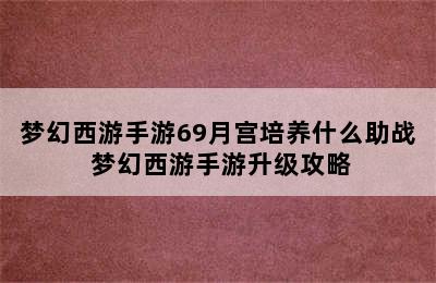 梦幻西游手游69月宫培养什么助战 梦幻西游手游升级攻略